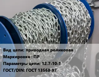 Цепь для станка приводная роликовая Марка: ПР 12.7-10-1 ГОСТ: ГОСТ 13568-97